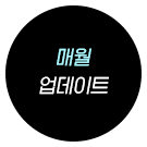 매월 업데이트