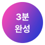 3분 완성