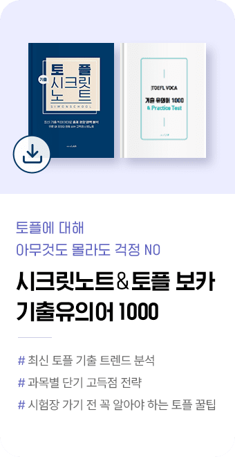 시크릿노트 & 토플 보카기출유의어 1000
