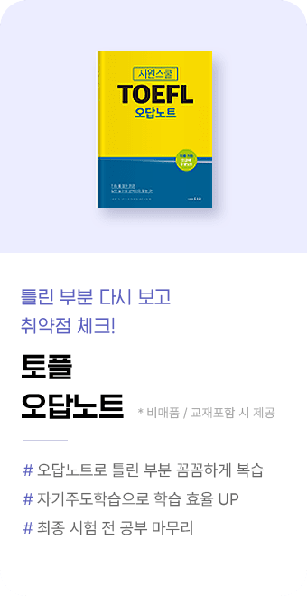 토플 오답노트