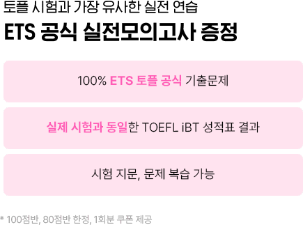 ETS 공식 실전모의고사 증정
