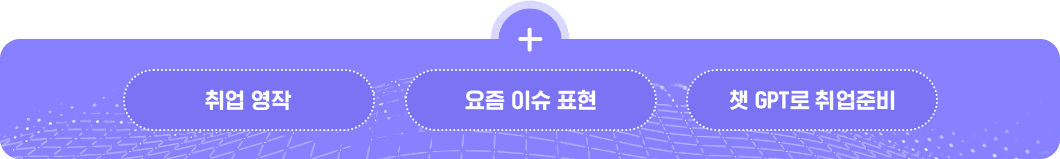 취업영작 + 요즘이슈표현  + 챗지피티로 취업준비