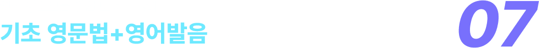 기초 영문법 + 영어발음 강의 추가제공