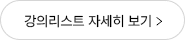 강의 리스트 자세히보기