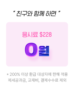 친구와 함께하면 응시료 0원