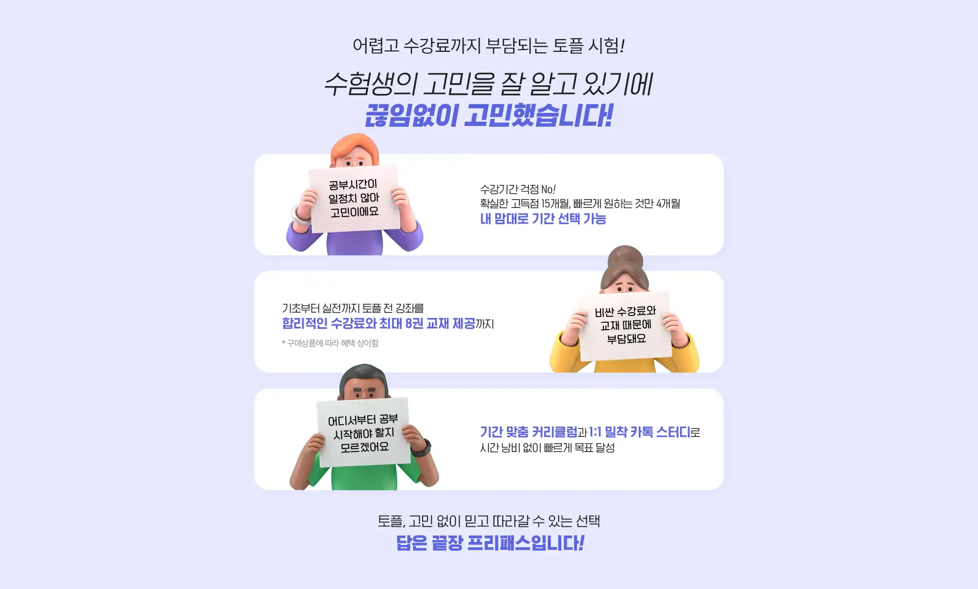 수험생의 고민을 잘 알고 있기에 끊임없이 고민했습니다!