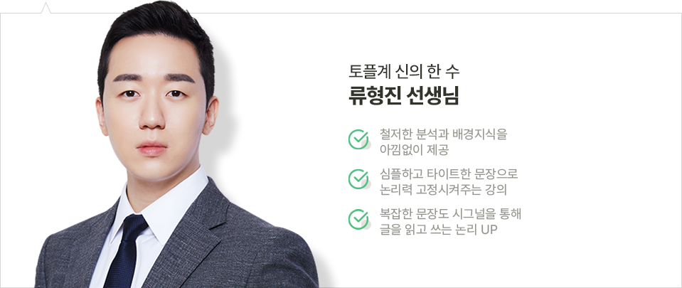 단기 토플 페이스 메이커 류형진 선생님