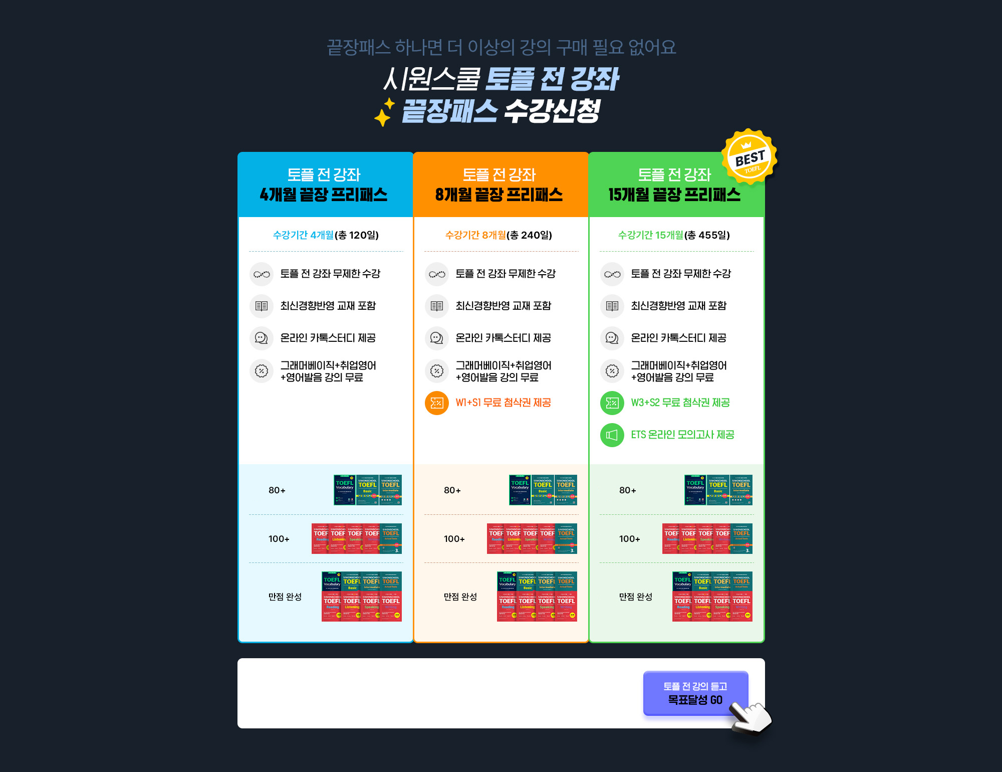 토플 전 강좌 끝장패스 수강신청