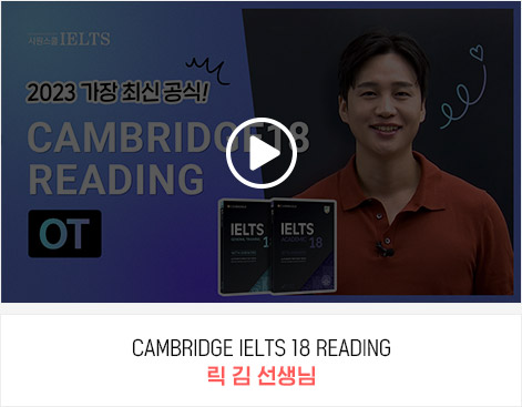 CAMBRIDGE IELTS 18 READING 릭 김 선생님