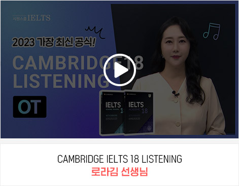 CAMBRIDGE IELTS 18 LISTENING 로라김 선생님