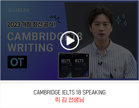 CAMBRIDGE IELTS 18 SPEAKING 릭 김 선생님