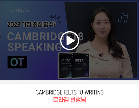 CAMBRIDGE IELTS 18 WRITING 로라김 선생님