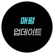 매월 업데이트