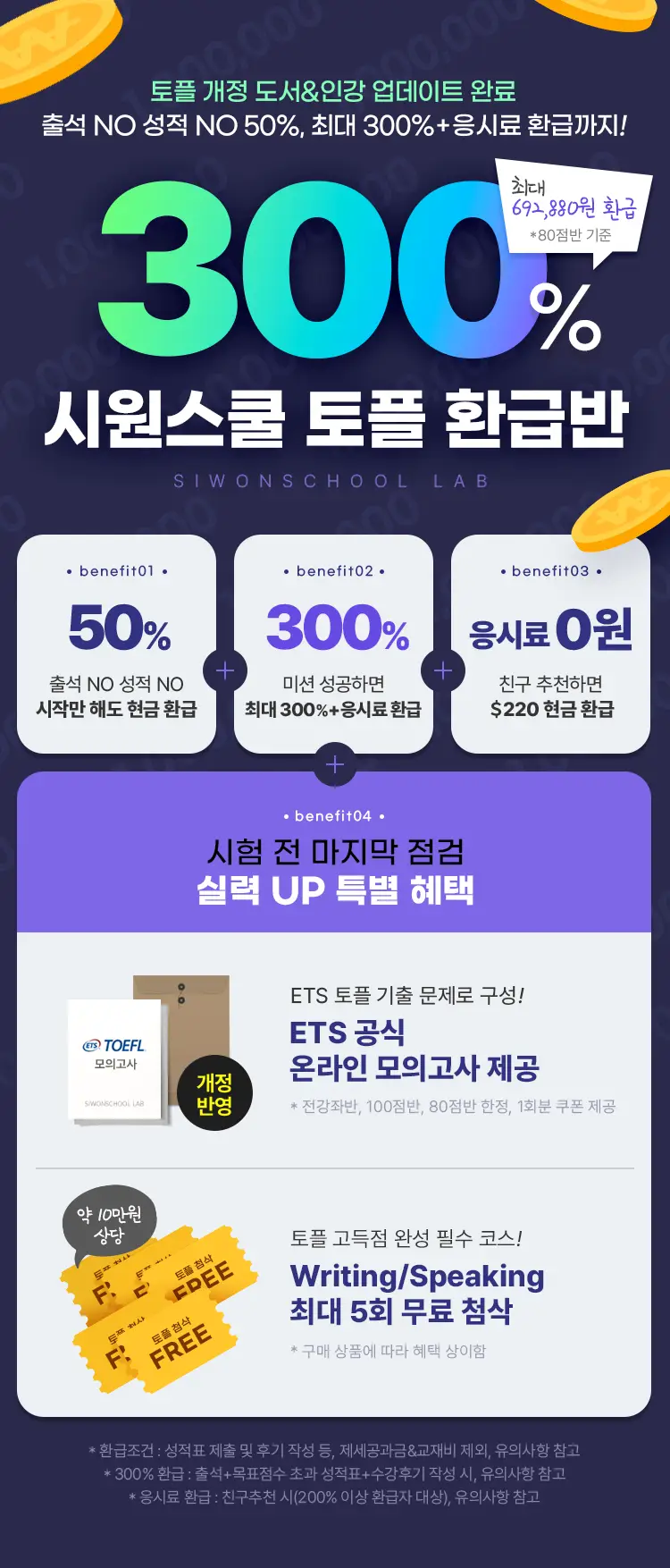 시원스쿨 처음토플 300% 환급반