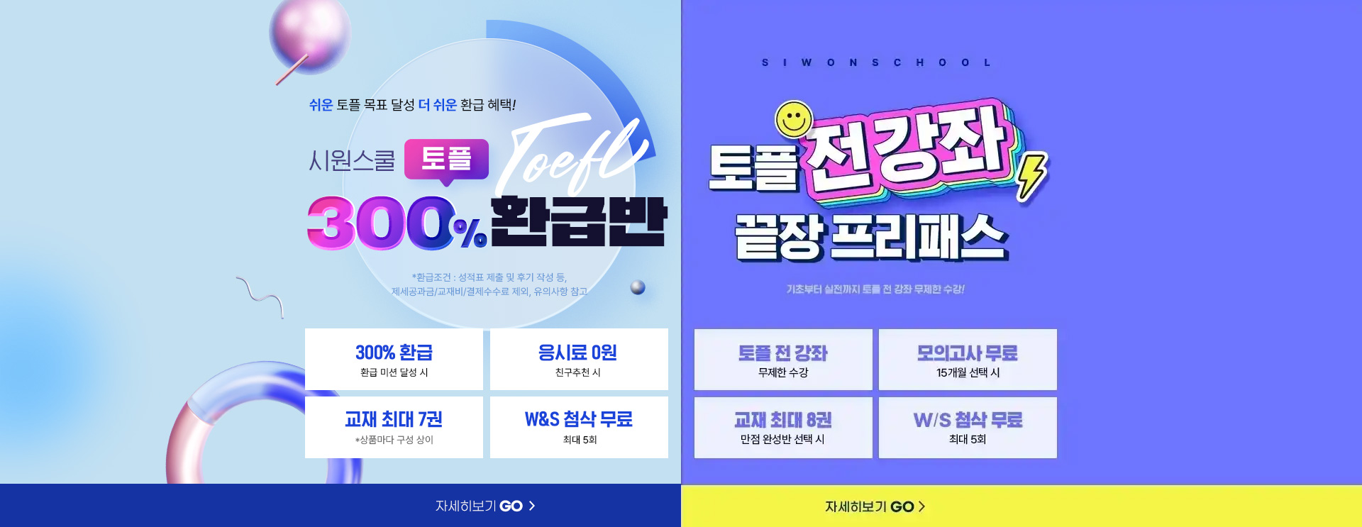 시원스쿨 처음토익 300% 환급반