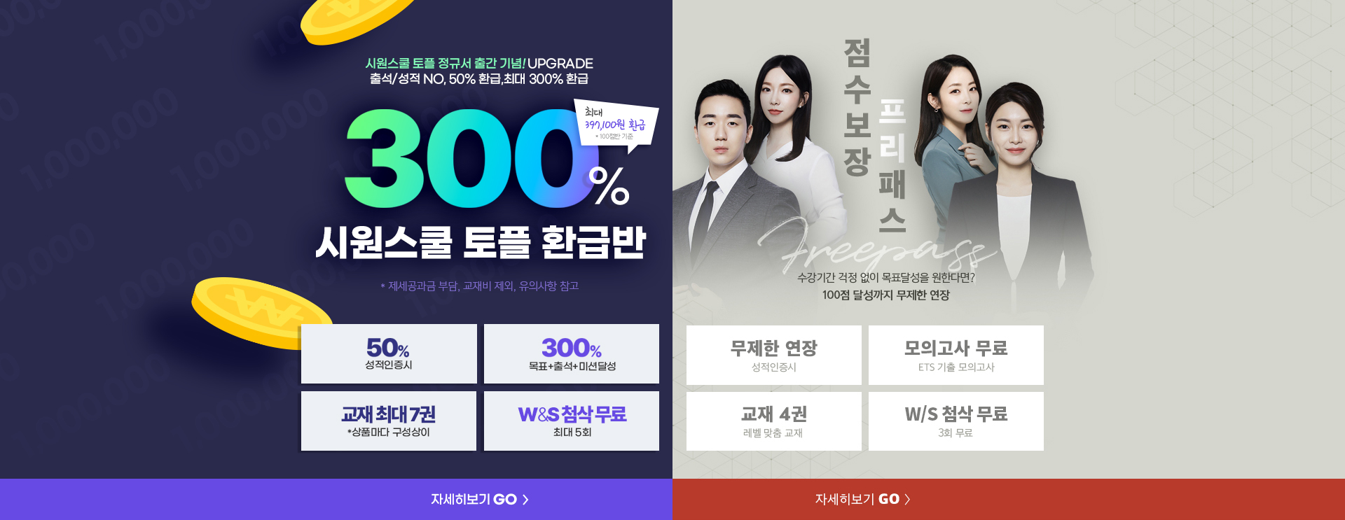 시원스쿨 처음토익 300% 환급반