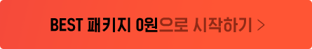 Best 패키지 0원으로 시작하기
