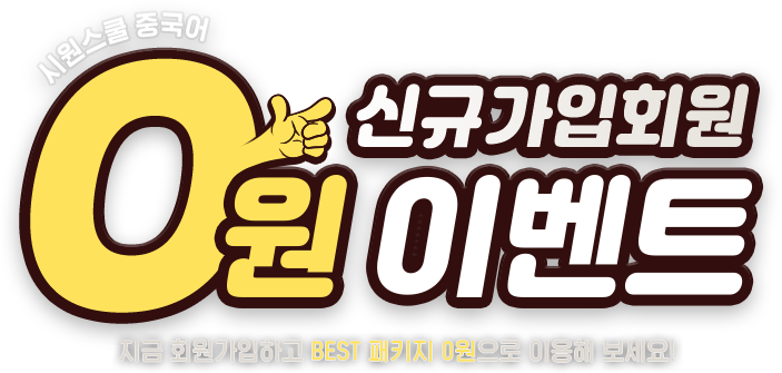 신규가입회원 0원 이벤트