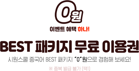 베스트 패키지 무료 이용권