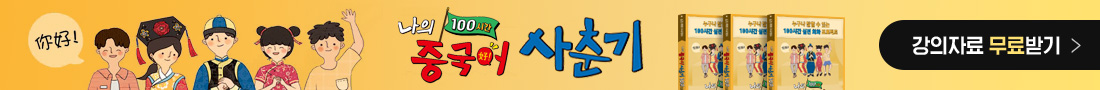 나의 중국어 사춘기