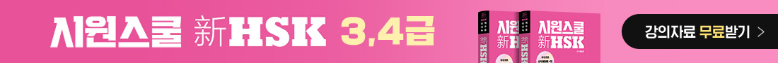 시원스쿨 신 HSK 3, 4급