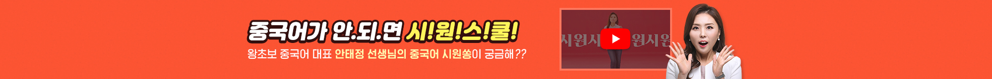 시원스쿨 시원쏭 배너