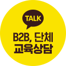 b2b,단체 교육상담