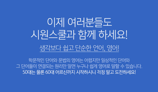 이제 여러분들도 시원스쿨과 함께 하세요!