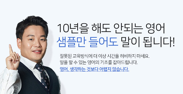 10년을 해도 안되는 영어 샘플만 들어도 말이 됩니다!