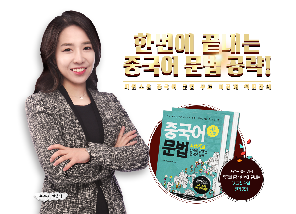 시원스쿨 중국어 문법 무료강의
