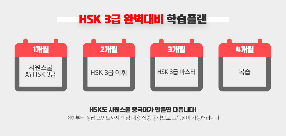 HSK 3급 완벽대비 학습플랜! 1개월: 시원스쿨 新 HSK, 2개월: SK 3급 어휘, 3개월: HSK 3급 마스터, 4개월: 복습