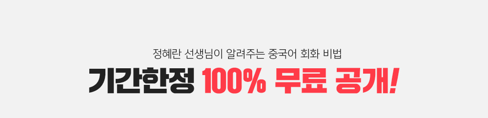 정혜란 선생님이 알려주는 중국어 회화 비법 기간한정 100% 무료 공개!