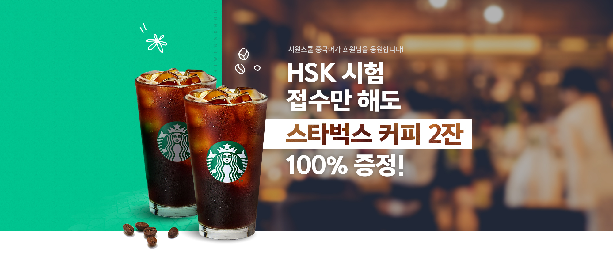 HSK 시험 접수만 해도 스타벅스 커피 2잔 100% 증정!
