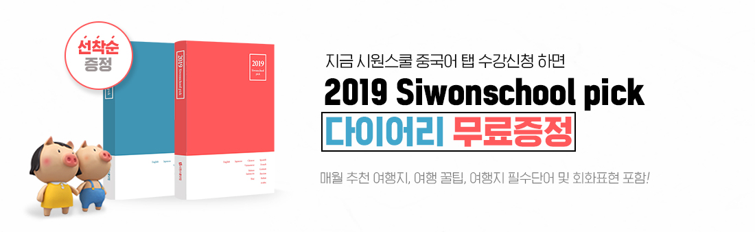 2019 Siwonschool pick 다이어리 무료증정