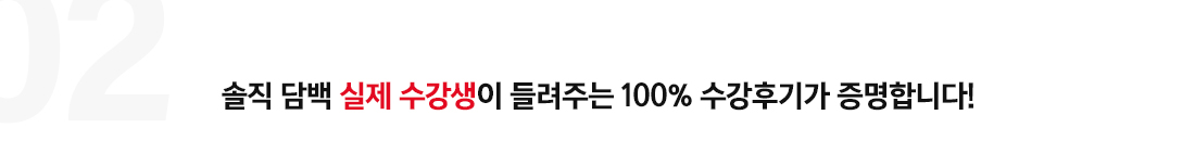 솔직 담백 실제 수강생이 들려주는 100% 수강후기가 증명합니다!