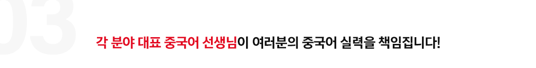 각 분양 대표 중국어 선생님이 여러분의 중국어 실력을 책임집니다!