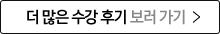 더 많은 수강 후기 보러 가기