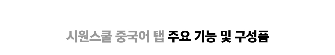 시원스쿨 중국어 탭 주요 기능 및 구성품