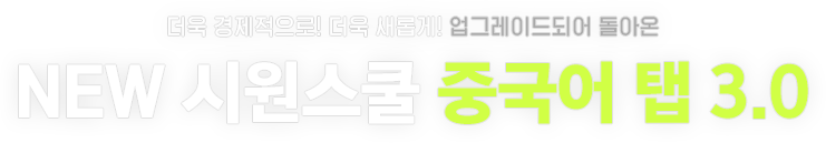 NEW 시원스쿨 중국어 탭 3.0