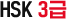 hsk3급