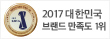 2017 대한민국 브랜드 만족도 1위