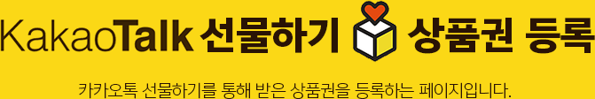 kakaoTalk 선물하기 상품권 등록. 카카오톡 선물하기를 통해 받은 상품권을 등록하는 페이지입니다.