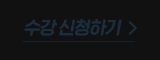 수강 신청하기