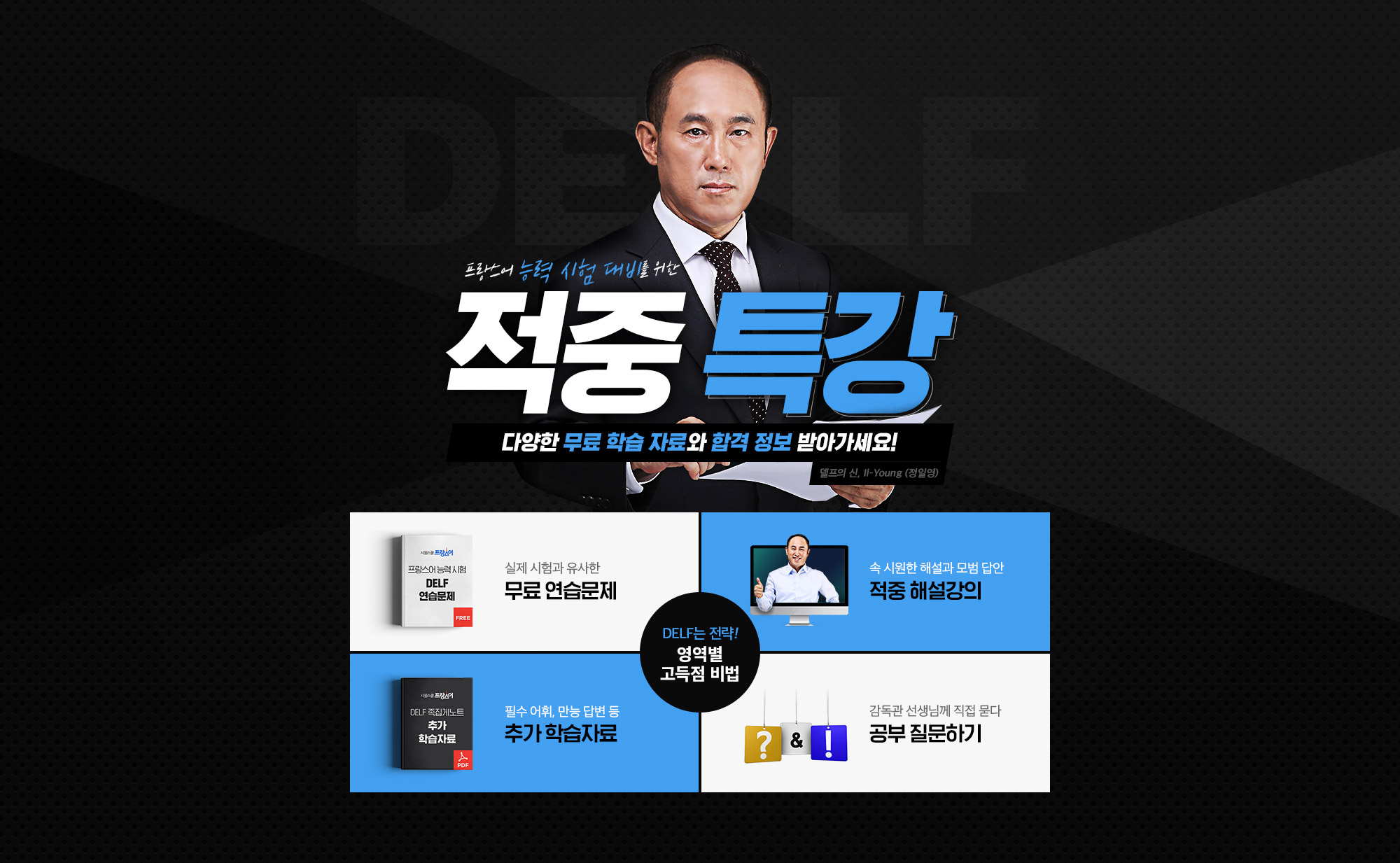 프랑스어 능력 시험 대비를 위한 적중 특강