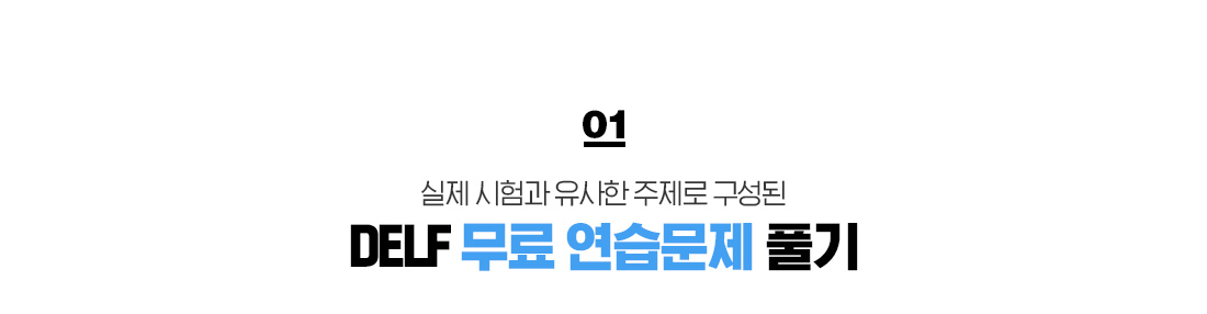 01. 실제 시험과 유사한 주제로 구성된 DELF 무료 연습문제 풀기