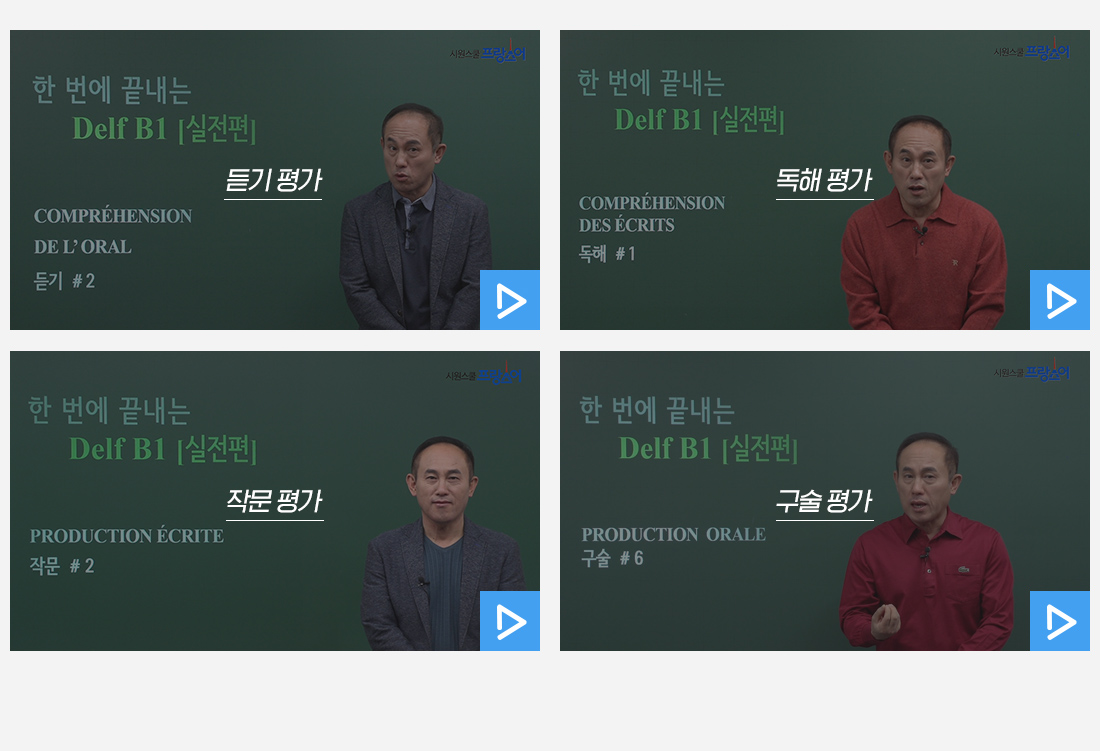 DELF B1 영상 썸네일