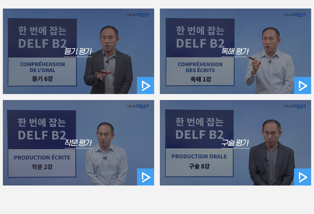 DELF B2 영상 썸네일