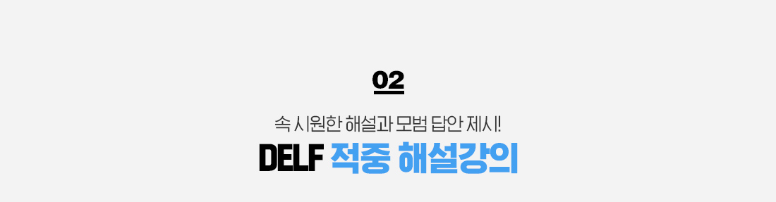 02. 속 시원한 해설과 모범 답안 제시! DELF 적중 해설강의