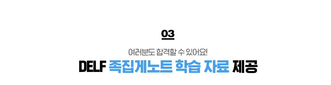 03. 여러분도 합격할 수 있어요! DELF 족집게노트 학습 자료 제공