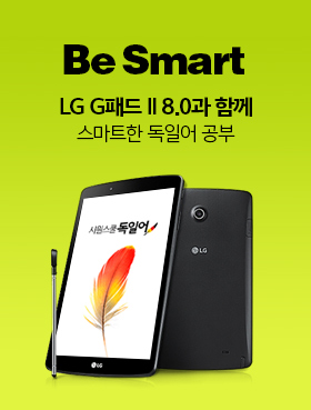Be Smart! LG G패드 Ⅱ 8.0과 함께 스마트한 독일어 공부